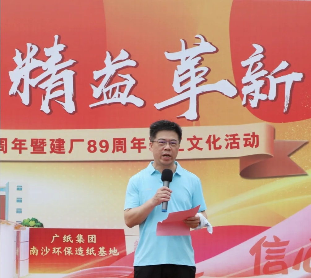 四信同心 精益革新 | 廣紙集團89周年慶燃情啟幕